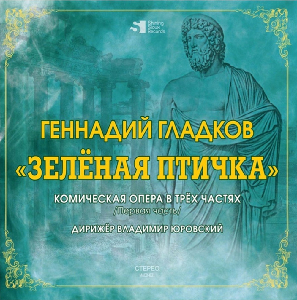 Геннадий Гладков / Зеленая птичка. Комическая опера в трёх частях (Vol.1)(CD)
