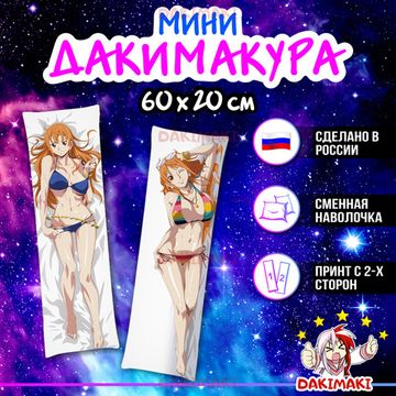 Мини дакимакура Нами из Ван-Пис арт. M0448, 60х20 см