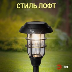 Светильник уличный ЭРА ERASS12-03 на солнечной батарее садовый Лофт 1LED