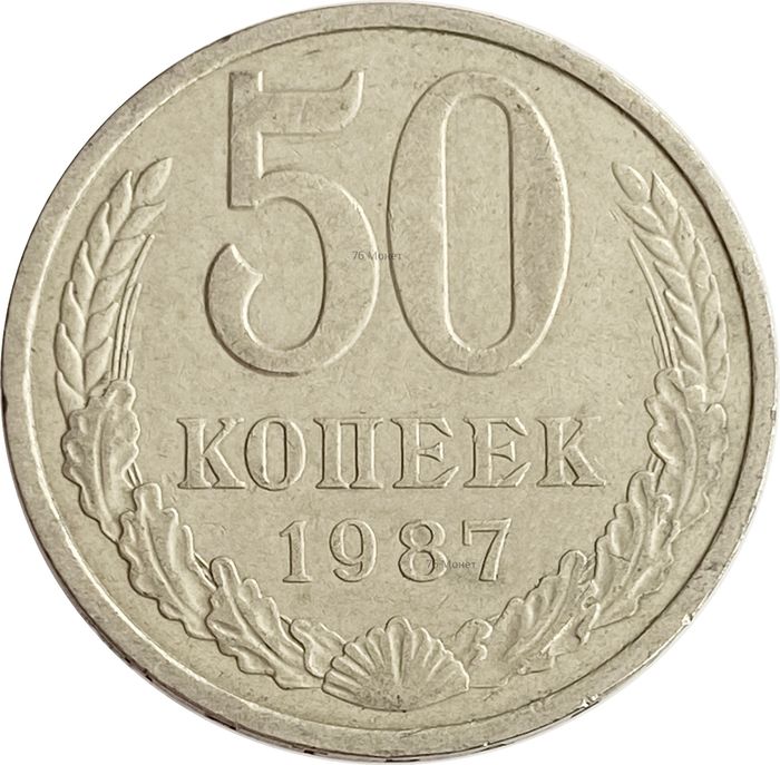 50 копеек 1987