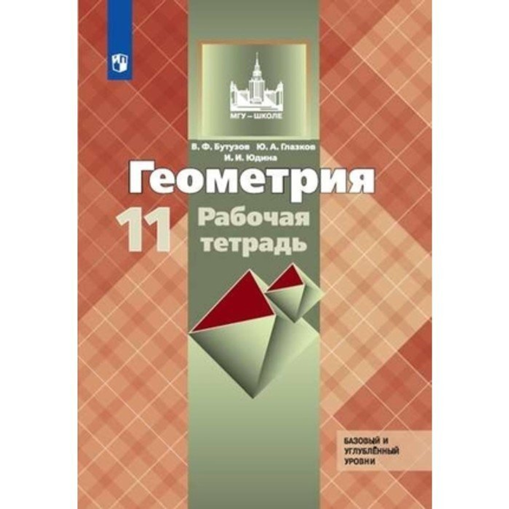 В.Ф.Бутузов. Геометрия рабочая тетрадь. 11 класс. ФГОС