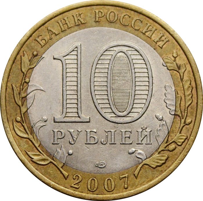 10 рублей 2007 Гдов СПМД (Древние города России) XF