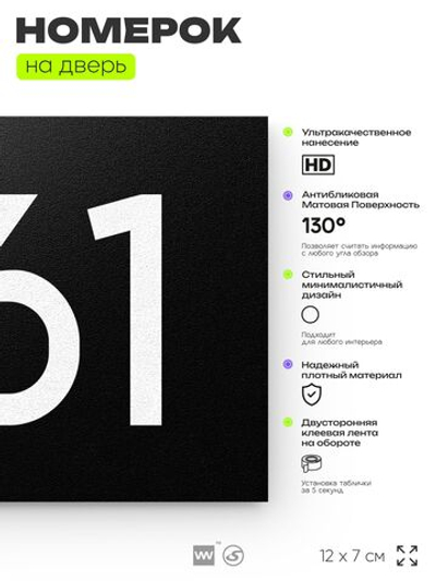 Номер на дверь 961, табличка на дверь для офиса, квартиры, кабинета, аудитории, склада, черная 120х70 мм, Айдентика Технолоджи