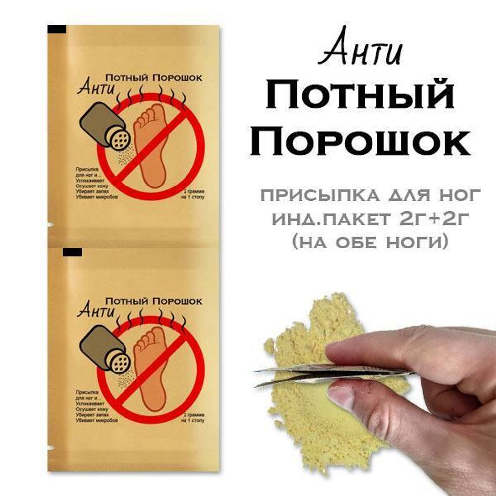 Анти Потный порошок присыпка для ног  инд.пакет 2г+2г