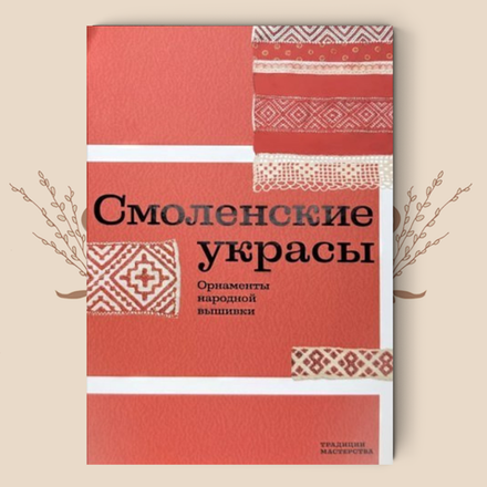 Смоленские украсы. Орнаменты народной вышивки