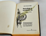 "Война и мир". Л.Н. Толстой. 1912 г.