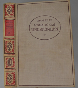 Льоренте Х. А. Критическая история испанской инквизиции: в 2 т. М., Соцэгиз., 1936 г.