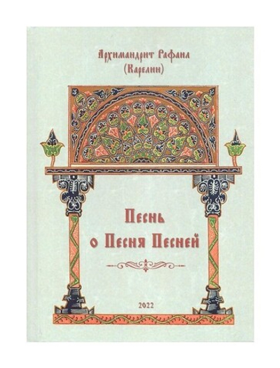 Песнь о Песня Песней. Архимандрит Рафаил (Карелин)