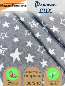 Фланель для пеленок