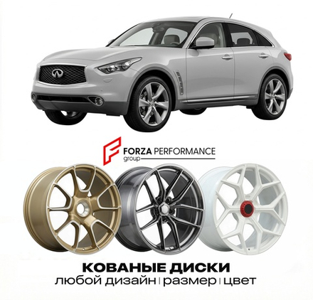 КОВАНЫЕ ДИСКИ для Infiniti FX50 II S51 2008-2013 Инфинити