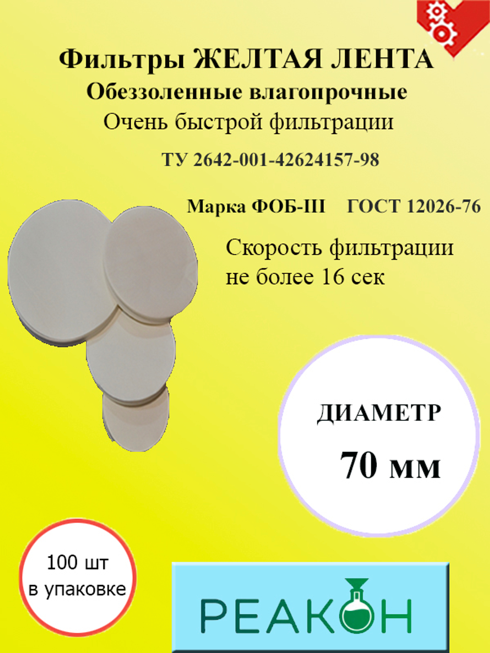 Фильтры желтая лента д.70 мм.(100 шт./упак.)