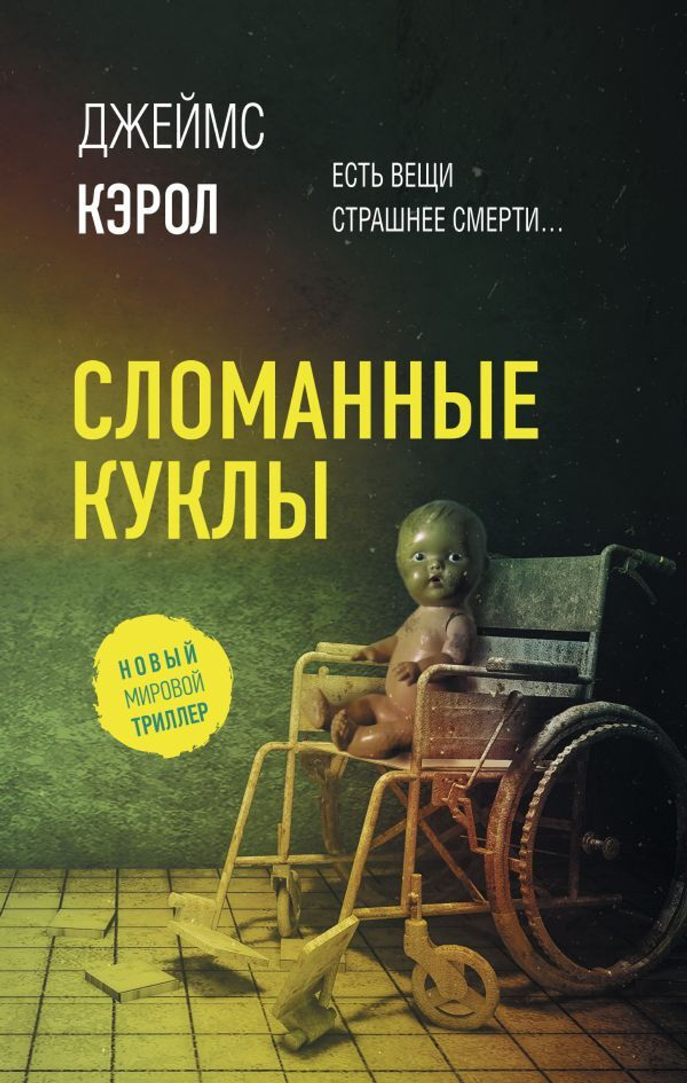 Сломанные куклы. Джеймс Кэрол