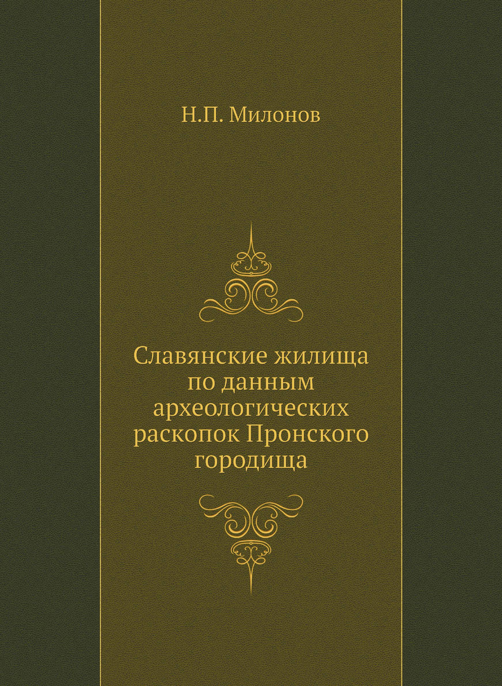 Славянские жилища по данным археологических раскопок Пронского городища | Н.П. Милонов