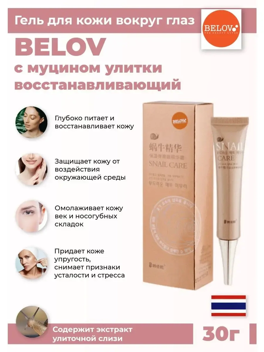 Тайский улиточный гель для глаз.