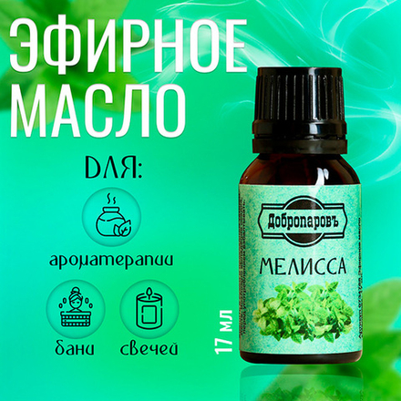 Эфирное масло "Мелисса", 17 мл