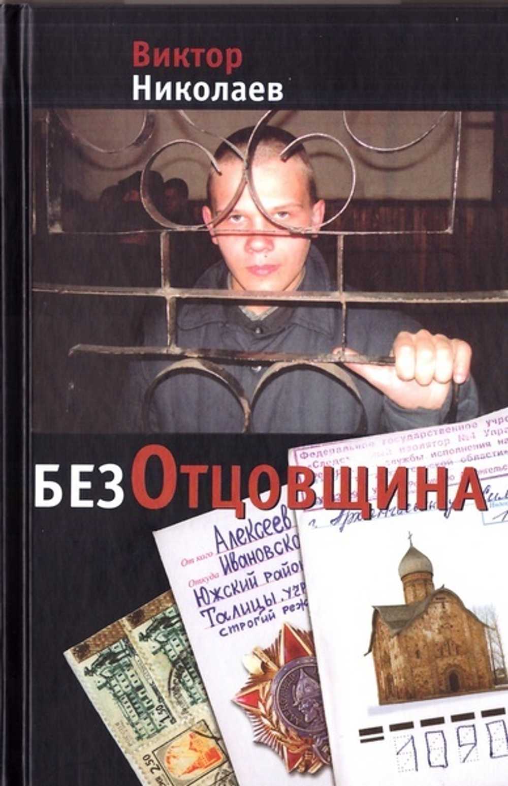 БезОтцовщина. Виктор Николаев