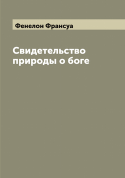 Свидетельство природы о боге | Фенелон Франсуа