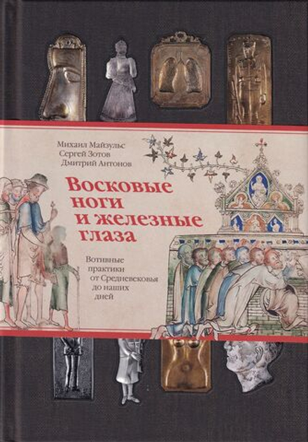 Восковые ноги и железные глаза. Вотивные практики от Средневековья до наших дней