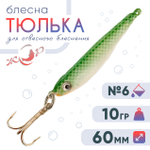 Блесна ЖОР "Тюлька" (60мм, 10гр)