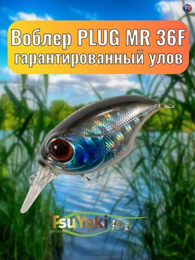 Воблер TsuYoki PLUG MR 36F 413