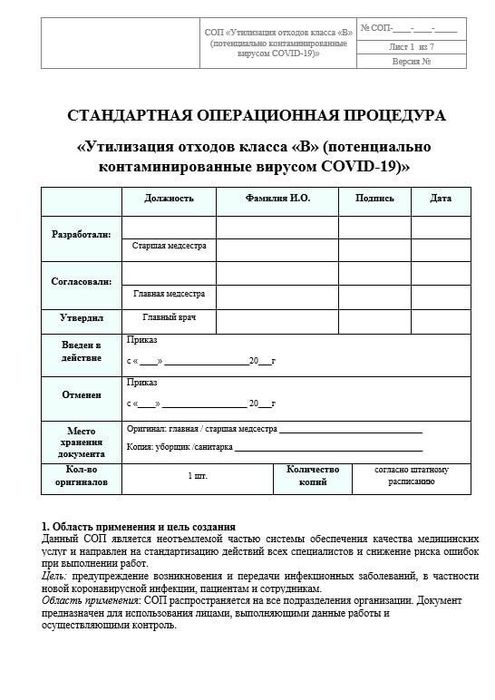 СОП по утилизации отходов В при ковид