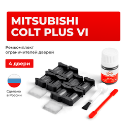 Ремкомплект ограничителей дверей Mitsubishi COLT PLUS (VI) Z23...27 (4 двери, тип 6) 2004-2012