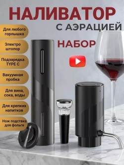 Аэратор для вина и напитков и электрический штопор
