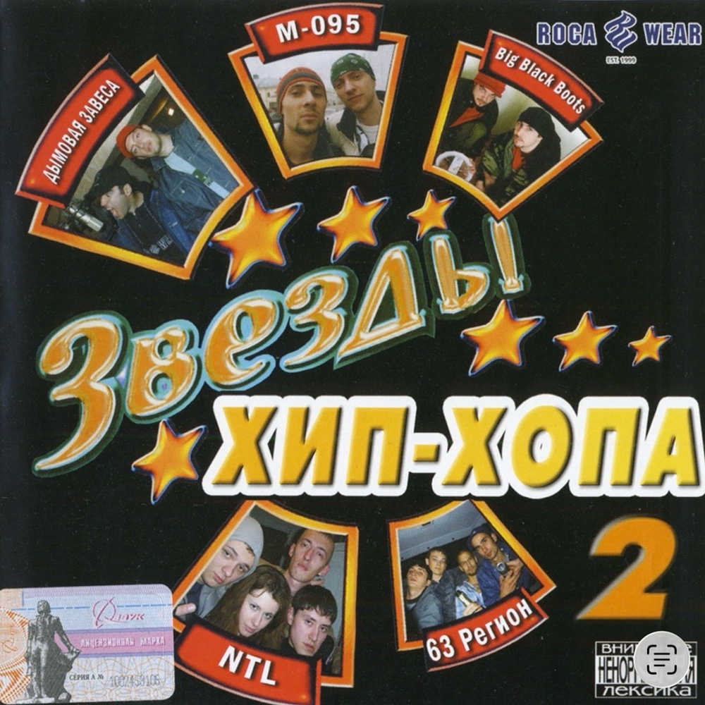 Сборник: Звёзды Хип-Хопа #2 (CD) (2003)