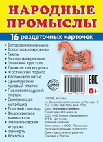 Карточки развивающие "Супер. Народные промыслы", 16 картинок с текстом 63х87мм (Сфера)