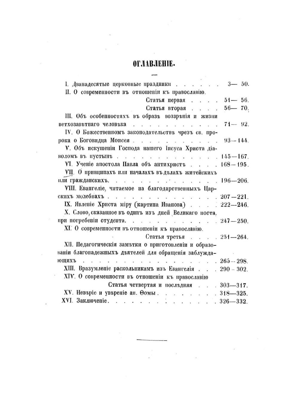 О православии в отношении к современности. В разных статьях архимандрита Феодора | А. М. Бухарев