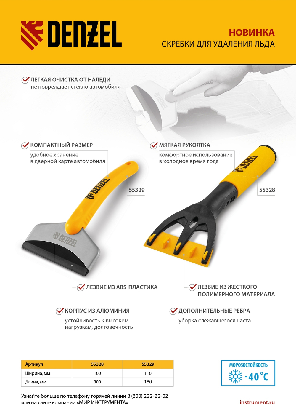 Скребок для удаления льда, усиленный Denzel