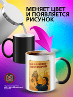 Кружка хамелеон "С Праздником"