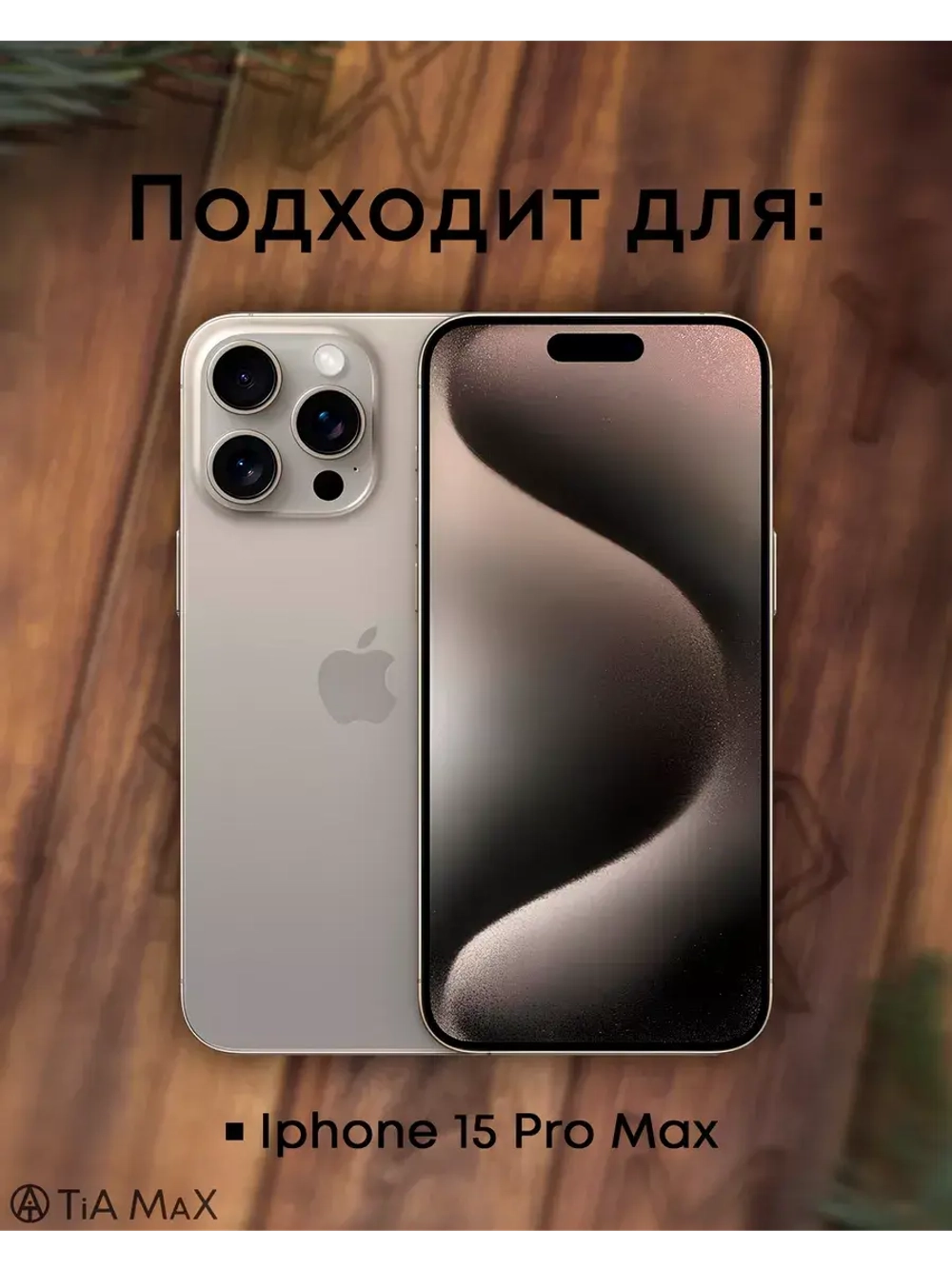 Чехол на iPhone 15 Pro Max с принтом