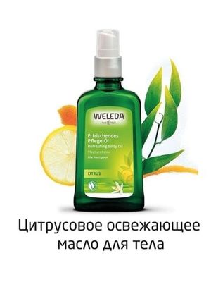 WELEDA Цитрусовое освежающее масло 100 мл