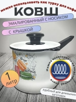 Ковш 1л с носиком с крышкой белый Цветное печенье 90204-072/4