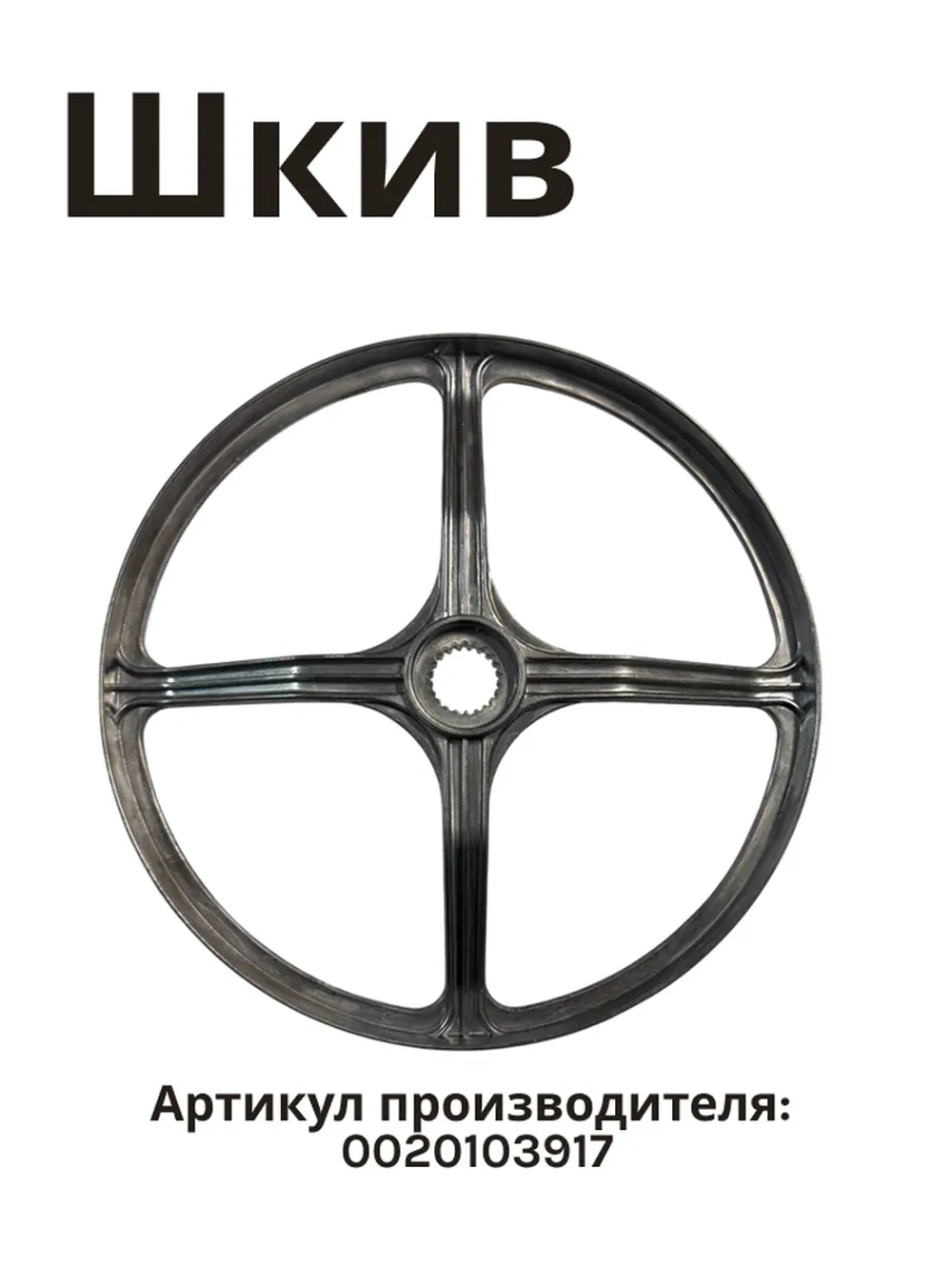 Шкив HAIER 0020103917