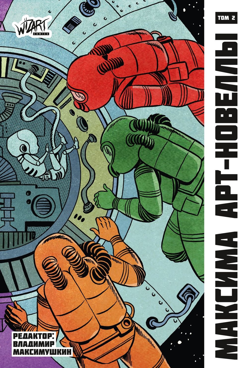 Комикс МАКСИМА. Том 2