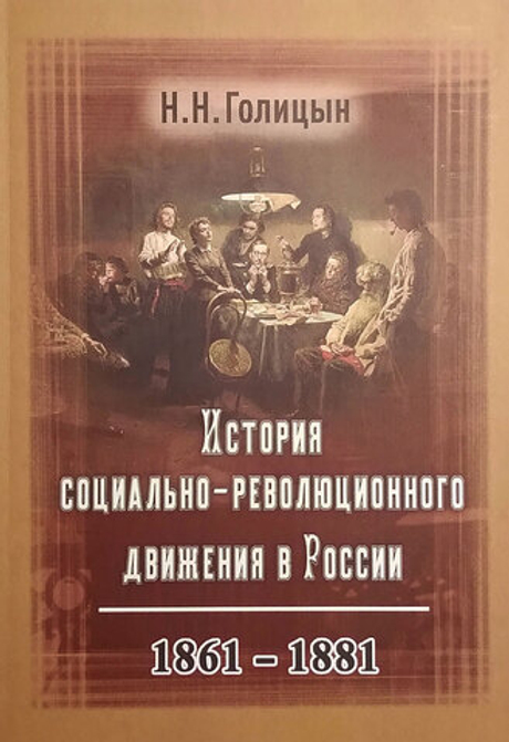 История социально-революционного движения в России. 1861–1881