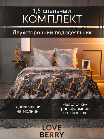 Постельное белье LOVEBERRY 1,5 спальный Мрамор