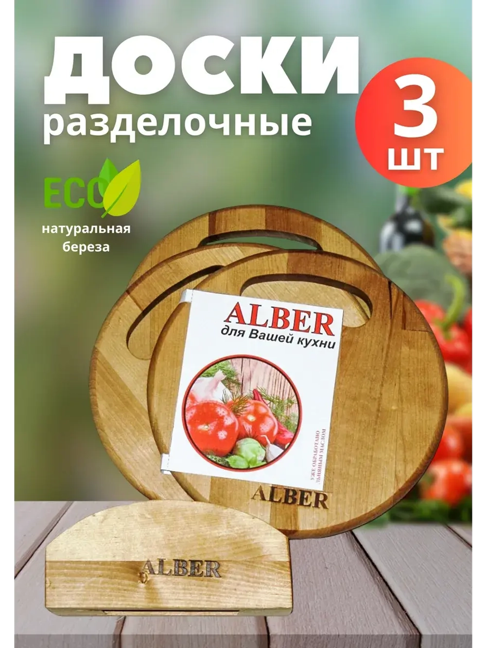 Набор деревянных разделочных досок 3шт круглые