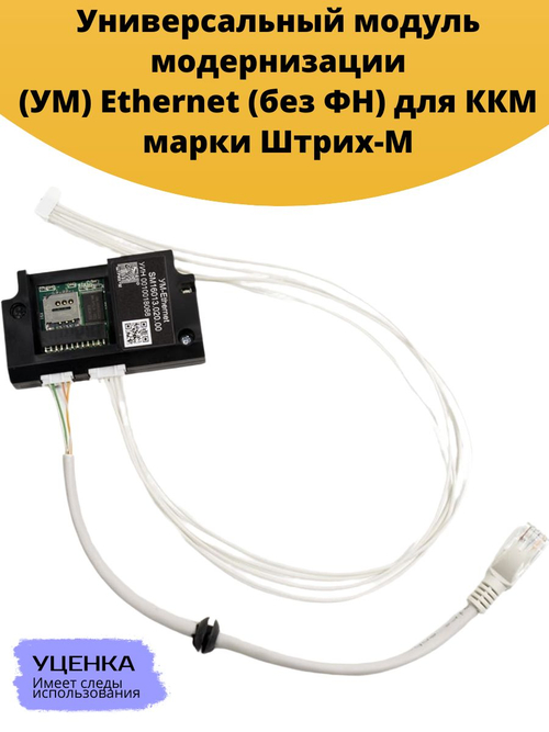 Универсальный модуль модернизации (УМ) Ethernet (без ФН) для ККМ марки Штрих-М