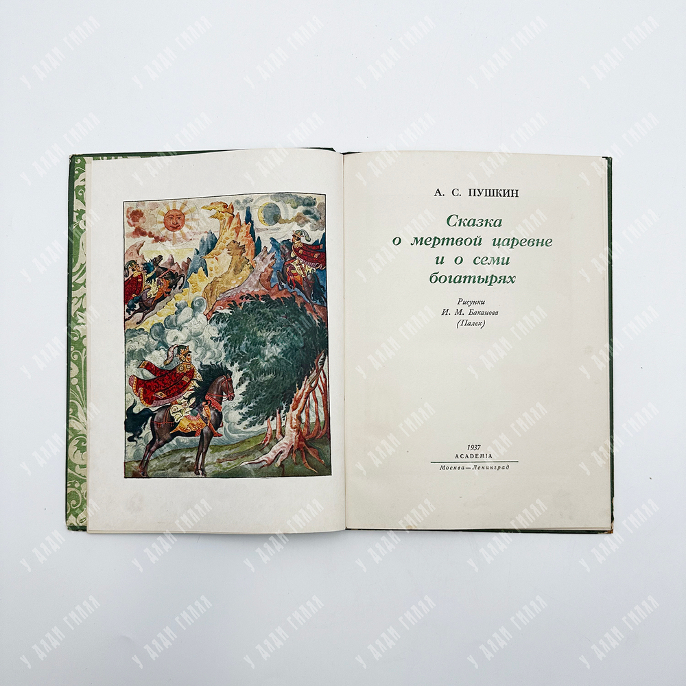 Пушкин А.С. Сказка о мертвой царевне и о семи богатырях. М.; Л., Academia. 1937.