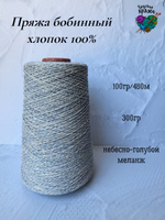 Пряжа хлопок 100% бобинная меланж - небесно-голубой - 300гр