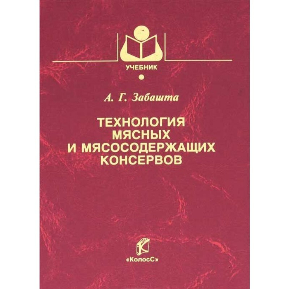 Технология мясных и мясосодержащих консервов