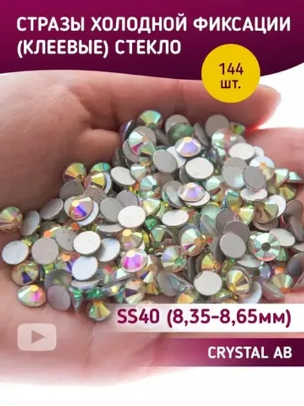 Стразы холодной фиксации стекло Crystal ss40