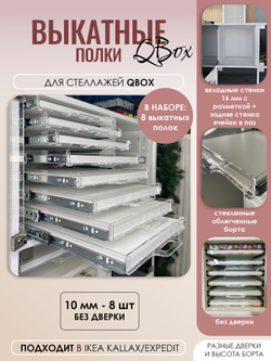 QBox Набор выкатных полок, борт 10 мм (2/4/6/8 шт)