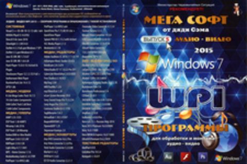 Мега софт. Выпуск 5. Windows 7. Аудио - видео