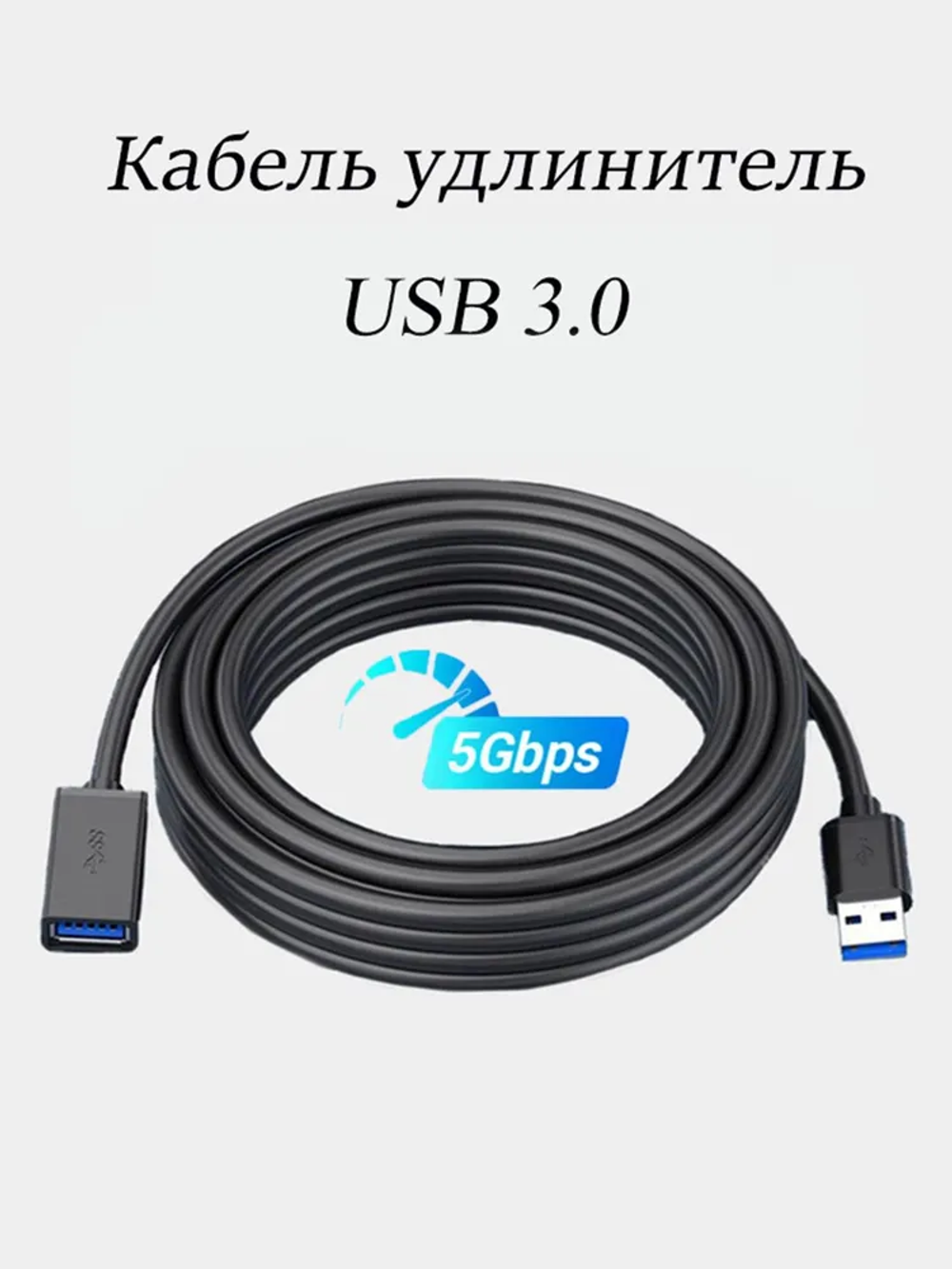 Кабель удлинитель USB 3.0, AM/AF (мама-папа), 0.5 метра