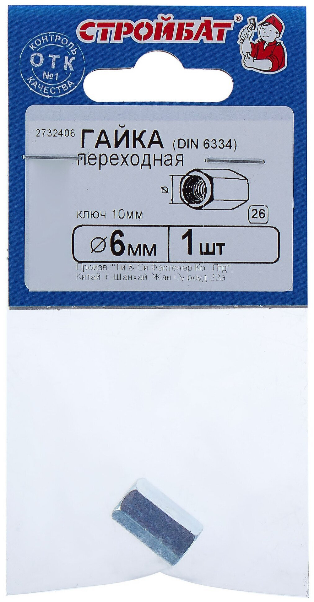 ГАЙКА ПЕРЕХОДНАЯ СТРОЙБАТ DIN 6334 М6 1ШТ 060391