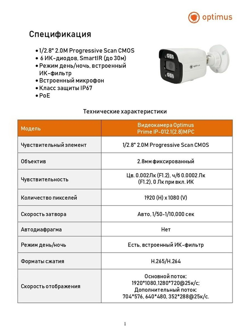 Видеокамера Optimus Prime IP-012.1(2.8)MPC